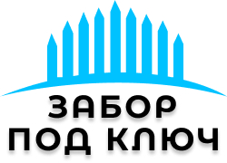Конструкции заборов в Пoдольске